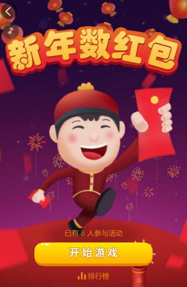 新年数红包小游戏