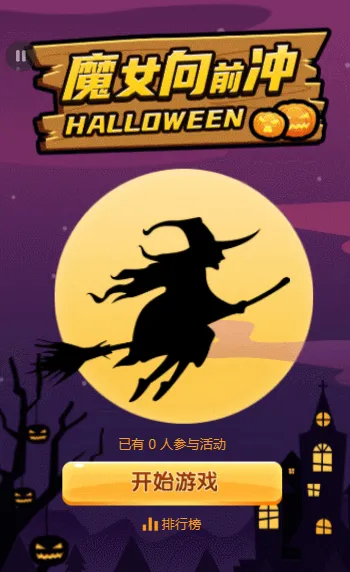 魔女向前冲