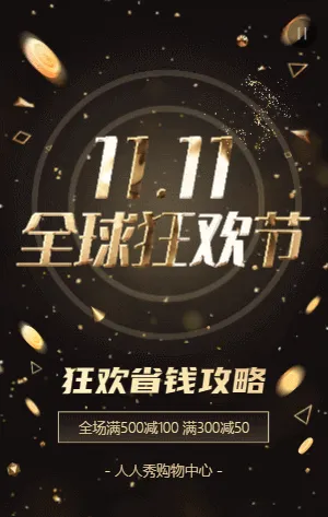 黑金双十一促销活动模板