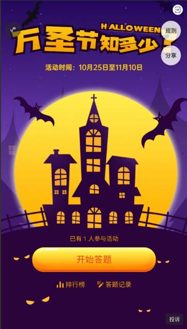 万圣节知识知多少,在线答题活动 万圣节知识知多少,在线答题活动
