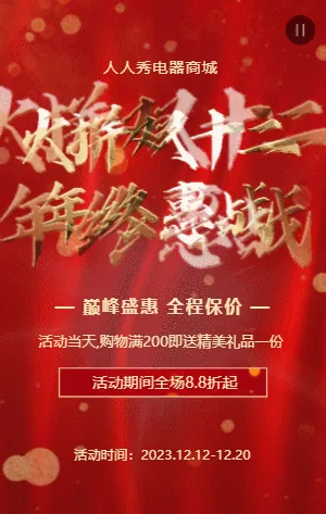 大气红金双十二数码家电促销宣传模板