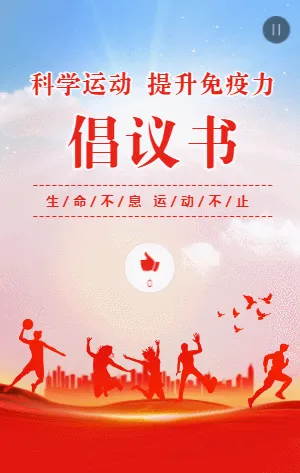 科学运动全民健身倡议书
