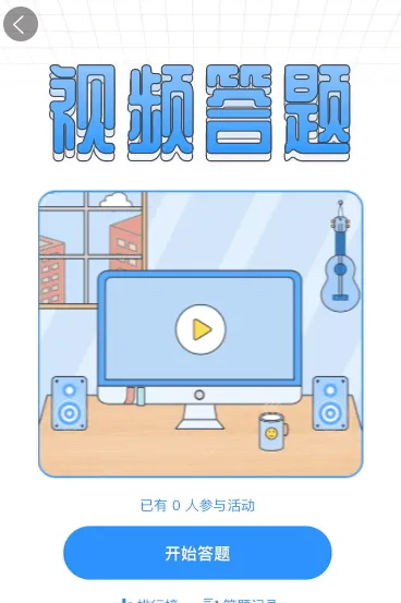 看视频回答问题