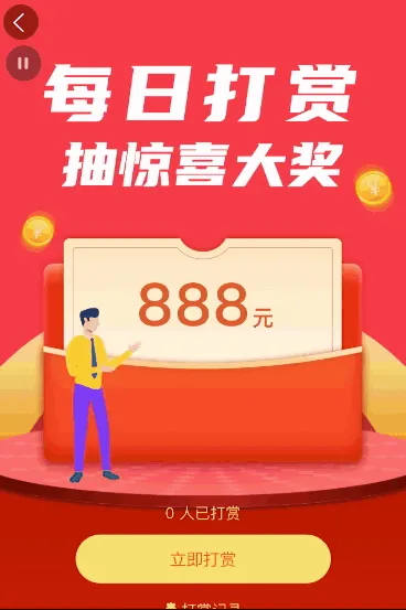 每日打赏活动 抽惊喜大奖