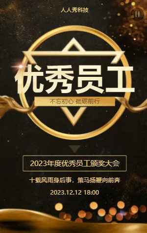 黑金优秀员工颁奖典礼颁奖盛典表彰大会