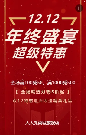 红金双12年终盛宴超级特惠商家促销活动