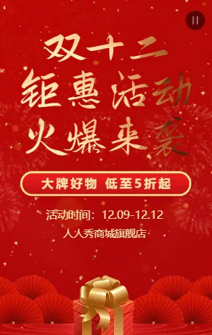 红金中式双十二钜惠活动火爆来袭