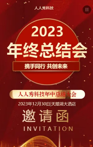 年中工作总结会议邀请函