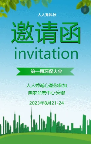 第一届环保大会邀请函