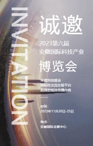 安徽国际科技产业博览会