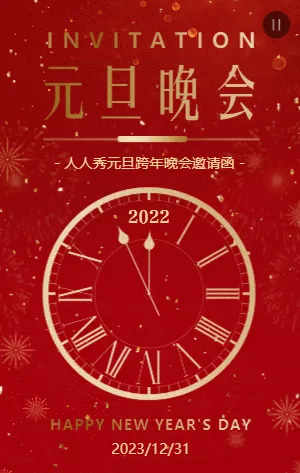 高端红金元旦跨年晚会邀请函
