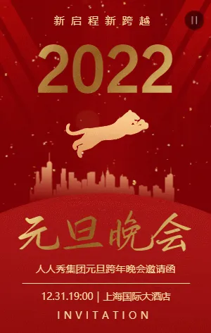 2022大气红金元旦晚会邀请函