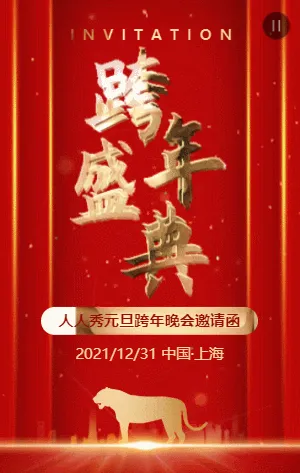 大气高端红金元旦跨年盛典邀请函