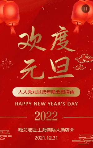 红金中式传统喜庆欢度元旦跨年晚会邀请函
