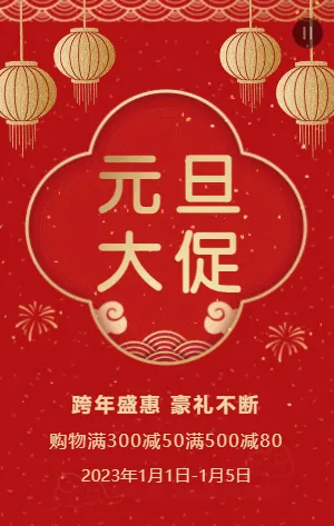 红金中式传统元旦节日促销活动
