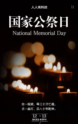 国家公祭日