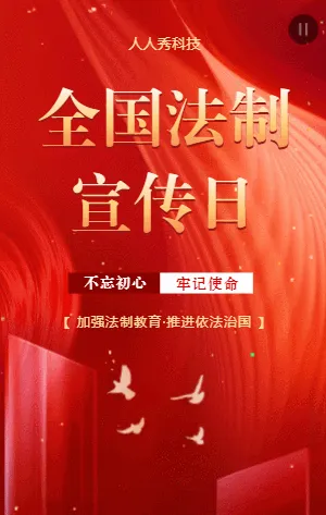 全国法制宣传日