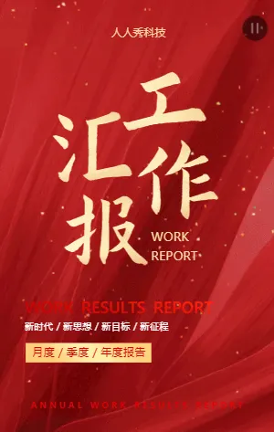 工作成果报告