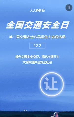 交通安全作品征集大赛邀请函