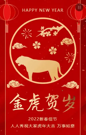 红金虎年新春贺岁祝福模板