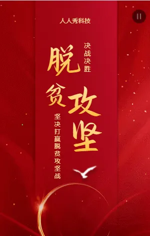 脱贫攻坚