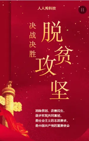 脱贫攻坚