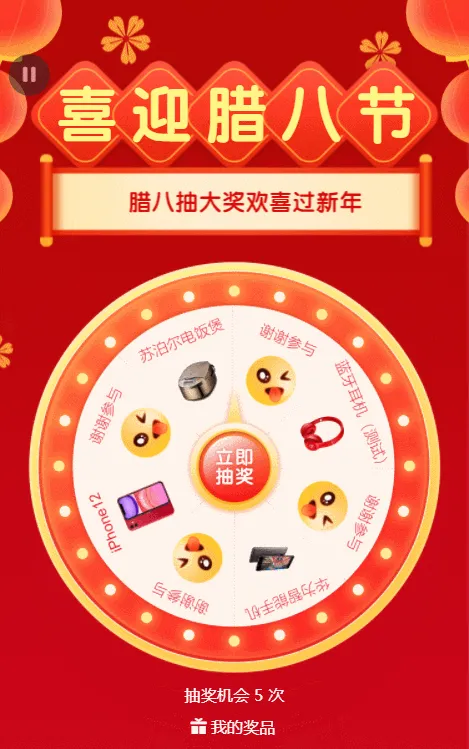 喜迎腊八节 抽奖抽不停