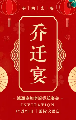 红金中式传统喜庆乔迁宴邀请函