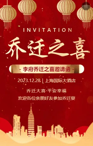 红金大气乔迁之喜乔迁搬家宴会邀请函