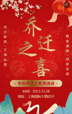 红金中式喜庆乔迁宴邀请函