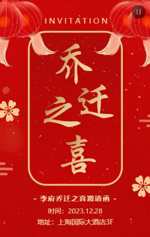 红金中式喜庆乔迁宴邀请函