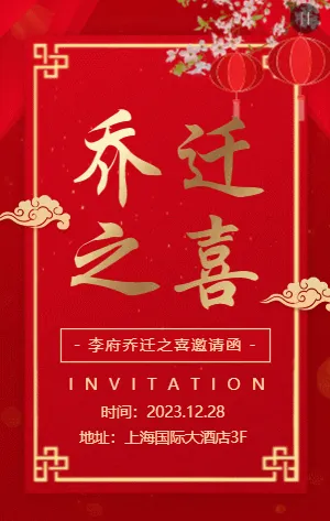 红金中式乔迁之喜乔迁宴会邀请函