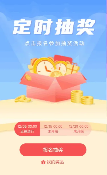 快来报名参加定时抽大奖活动吧！