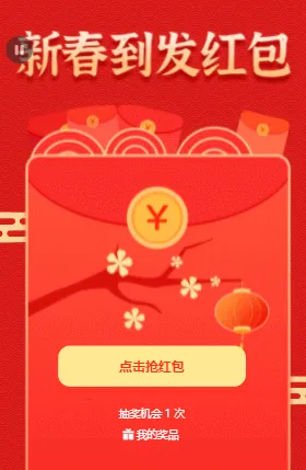 新春到 发红包