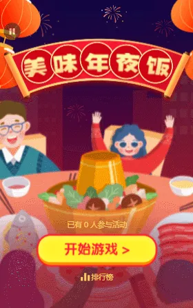 美味年夜饭大消除