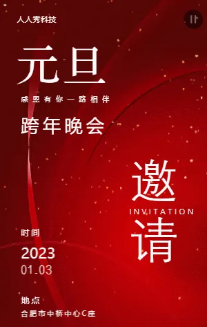 元旦跨年晚会