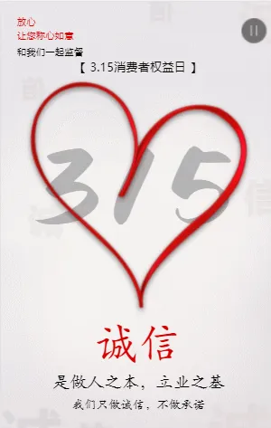 3.15消费者权益日
