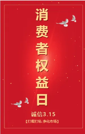 消费者权益日