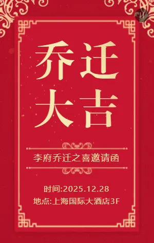 红色传统中式简约乔迁大吉邀请函