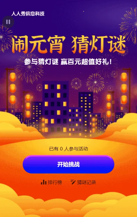 闹元宵 猜灯谜