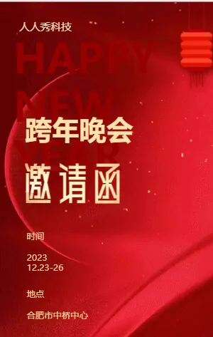 跨年晚会