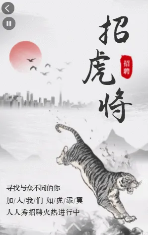 中国风山水水墨2022虎年人才招聘模板