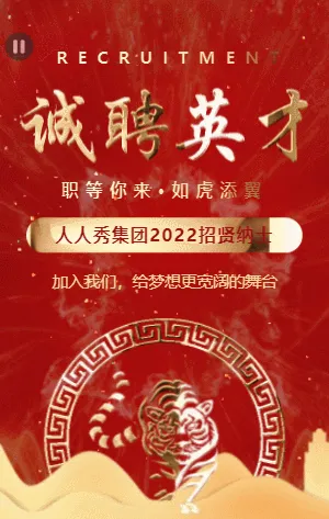 大气红色鎏金2022虎年诚聘英才招聘模板