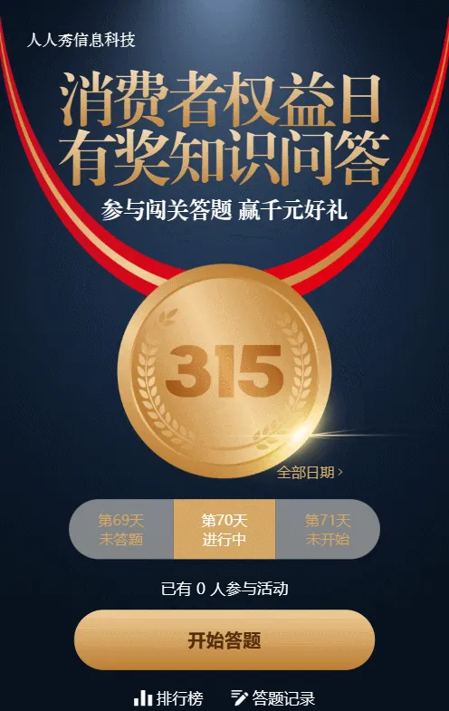 金色质感风格315每日一答活动