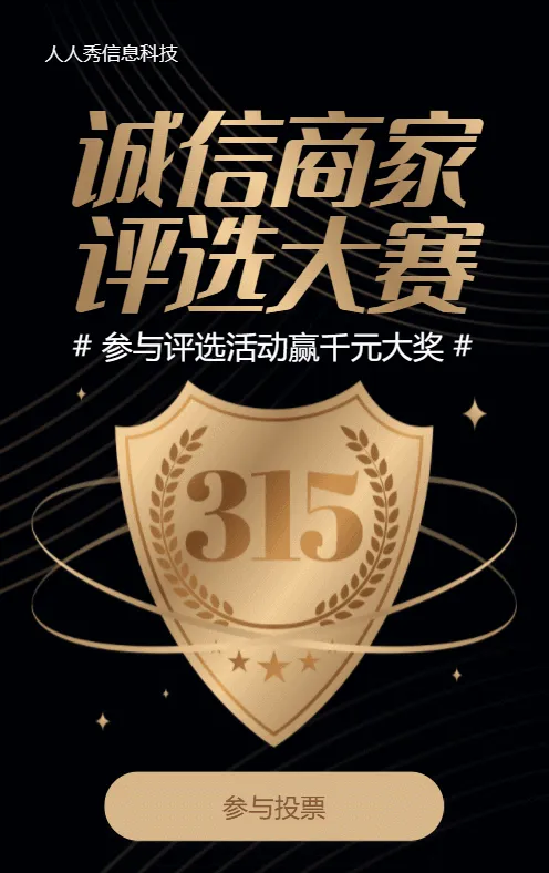 黑金风格315诚信商家评选视频投票活动