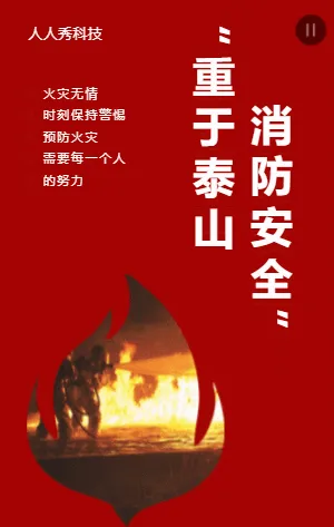 消防安全重于泰山