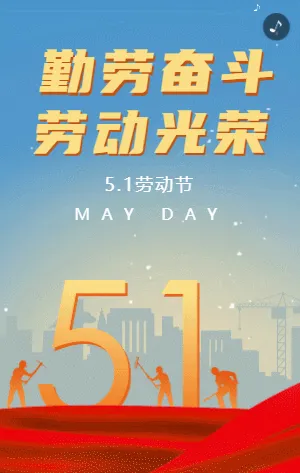 红蓝色51劳动节节日宣传祝福模板