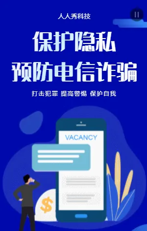 保护隐私预防电信诈骗