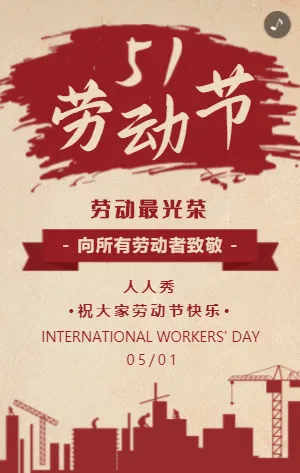 简约红色复古51劳动节宣传祝福模板