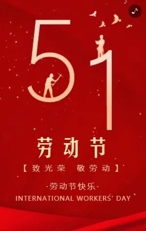 简约大气红金51劳动节宣传祝福模板
